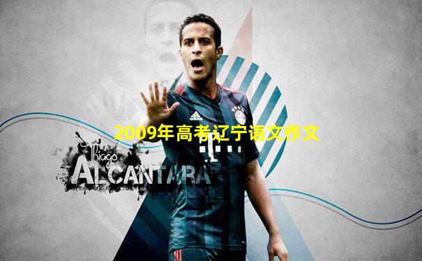 2009年高考辽宁语文作文