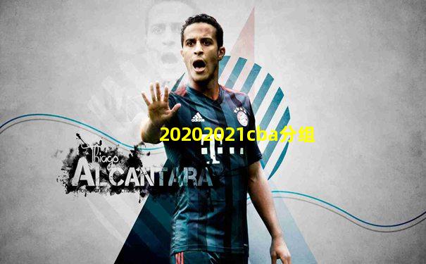 20202021cba分组
