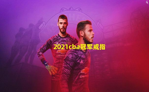 2021cba冠军戒指