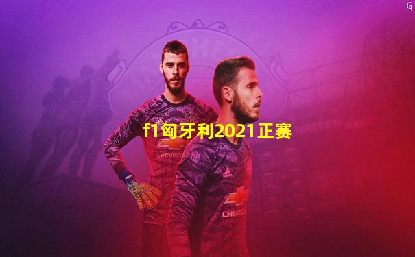 f1匈牙利2021正赛