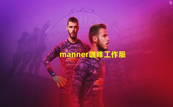 manner咖啡工作服