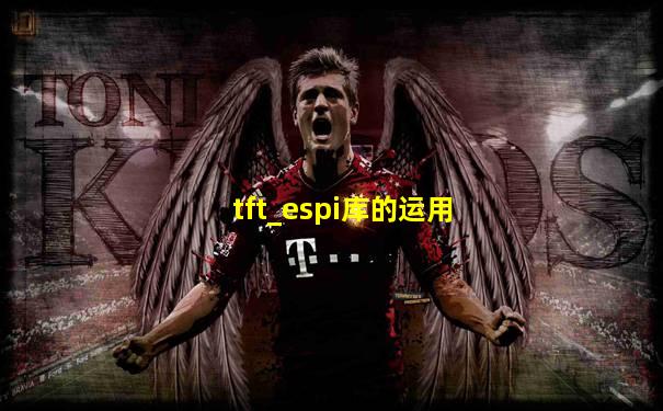 tft_espi库的运用