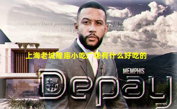 上海老城隍庙小吃广场有什么好吃的