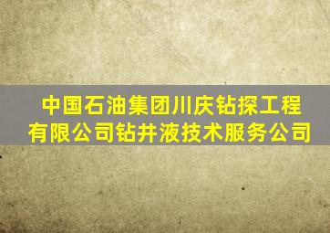 中国石油集团川庆钻探工程有限公司钻井液技术服务公司