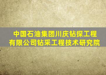 中国石油集团川庆钻探工程有限公司钻采工程技术研究院
