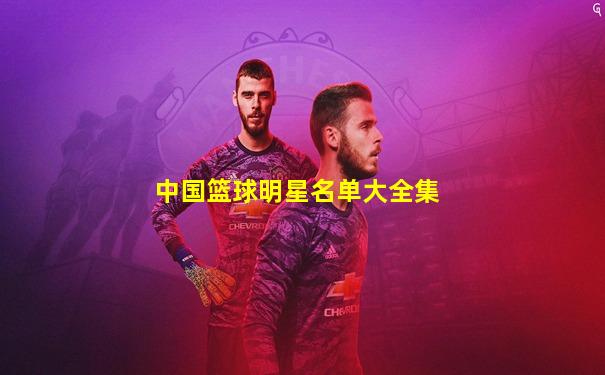 中国篮球明星名单大全集