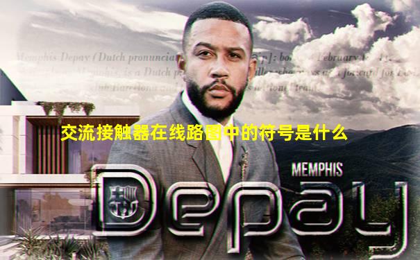 交流接触器在线路图中的符号是什么
