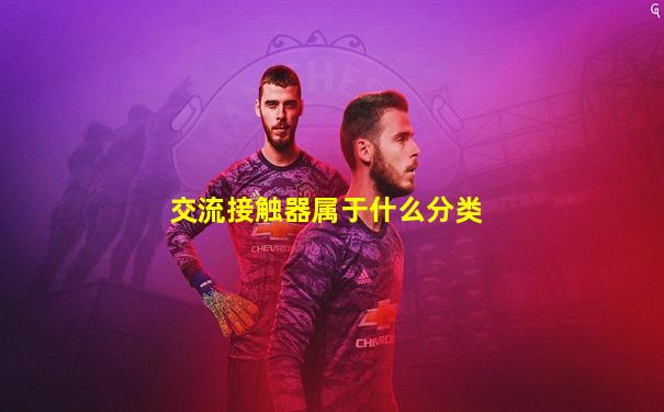 交流接触器属于什么分类