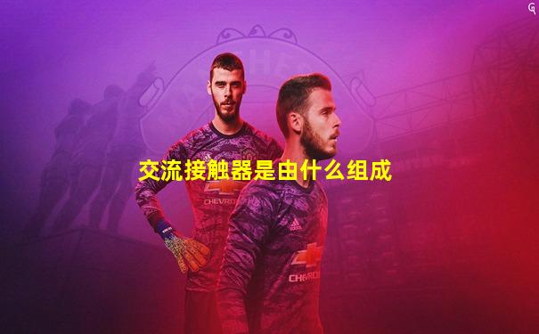 交流接触器是由什么组成