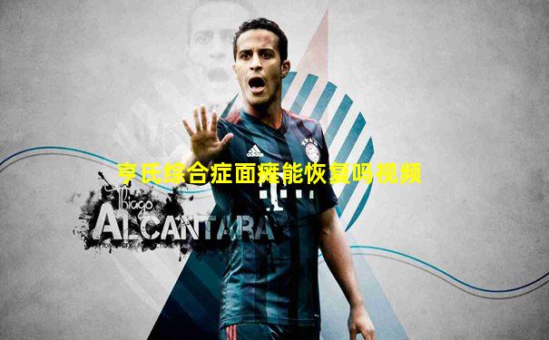 亨氏综合症面瘫能恢复吗视频