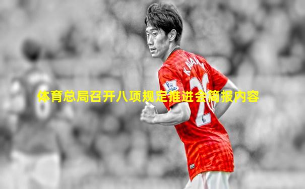 体育总局召开八项规定推进会简报内容