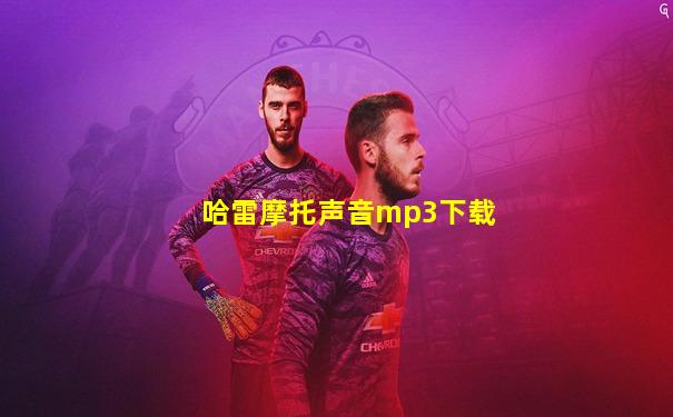 哈雷摩托声音mp3下载