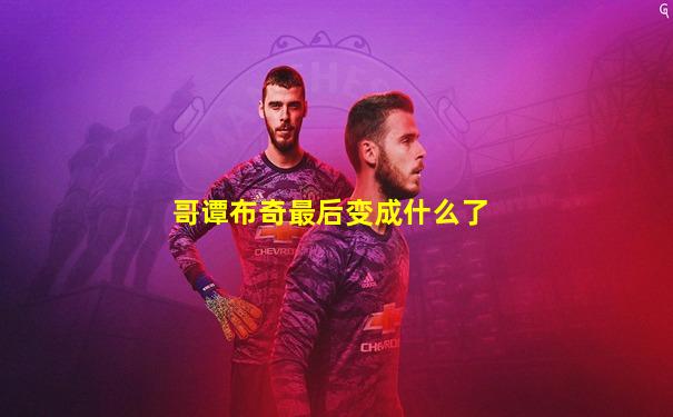 哥谭布奇最后变成什么了