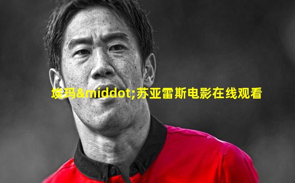 埃玛·苏亚雷斯电影在线观看
