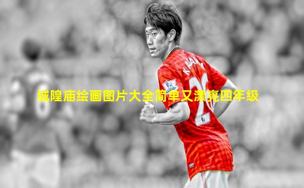 城隍庙绘画图片大全简单又漂亮四年级