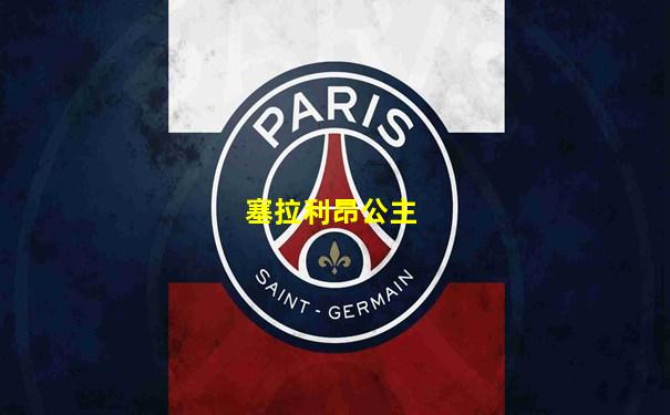 塞拉利昂公主