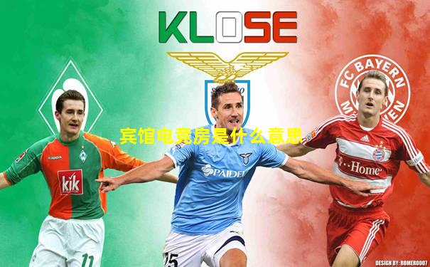 宾馆电竞房是什么意思