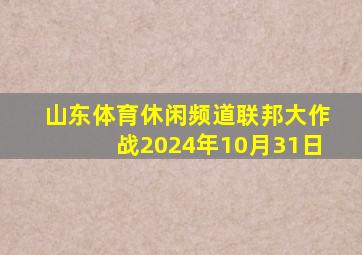 山东体育休闲频道联邦大作战2024年10月31日