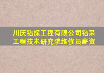 川庆钻探工程有限公司钻采工程技术研究院维修员薪资