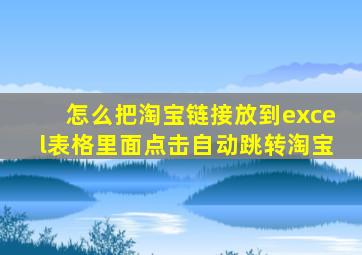 怎么把淘宝链接放到excel表格里面点击自动跳转淘宝