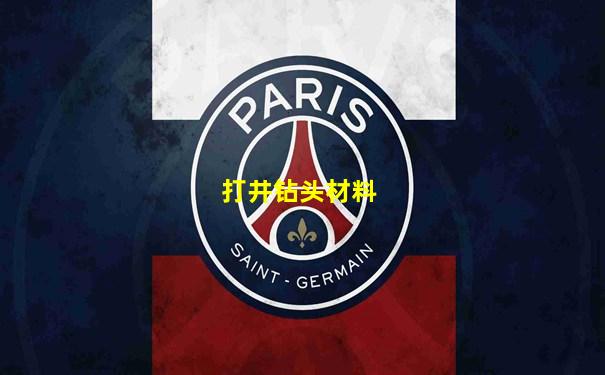 打井钻头材料