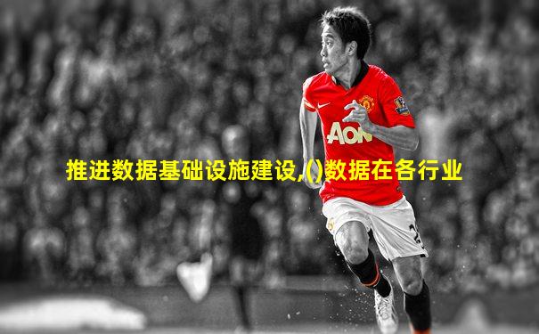 推进数据基础设施建设,()数据在各行业
