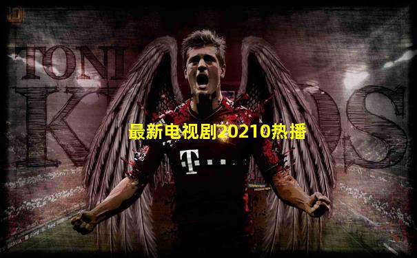 最新电视剧20210热播