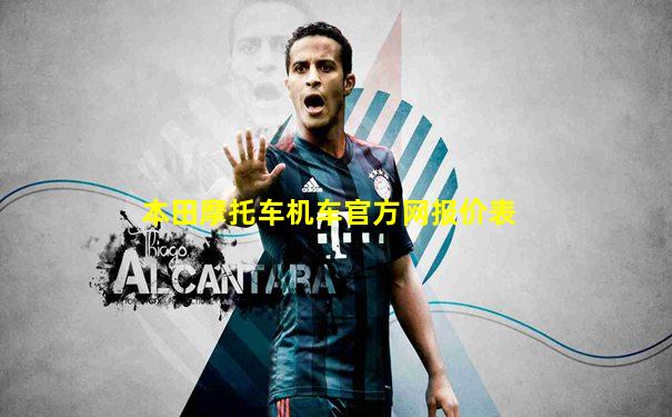 本田摩托车机车官方网报价表