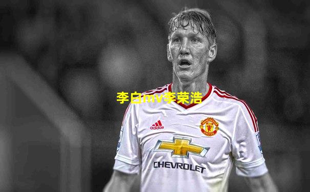 李白mv李荣浩