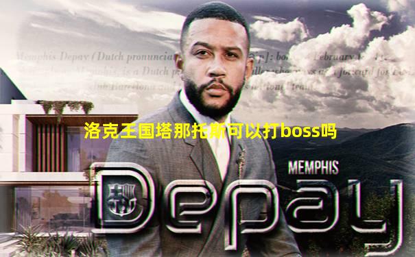 洛克王国塔那托斯可以打boss吗
