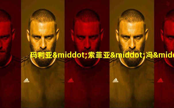 玛利亚·索菲亚·冯·埃尔塔