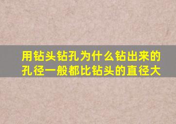 用钻头钻孔为什么钻出来的孔径一般都比钻头的直径大