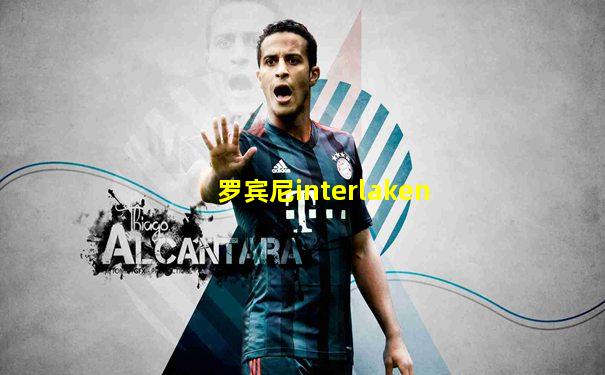 罗宾尼interlaken