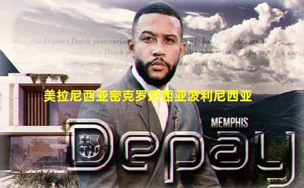 美拉尼西亚密克罗尼西亚波利尼西亚