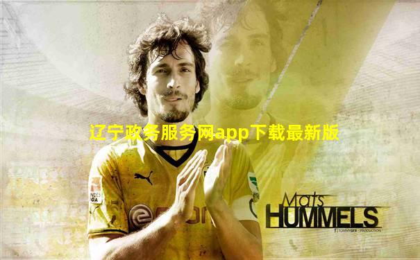 辽宁政务服务网app下载最新版