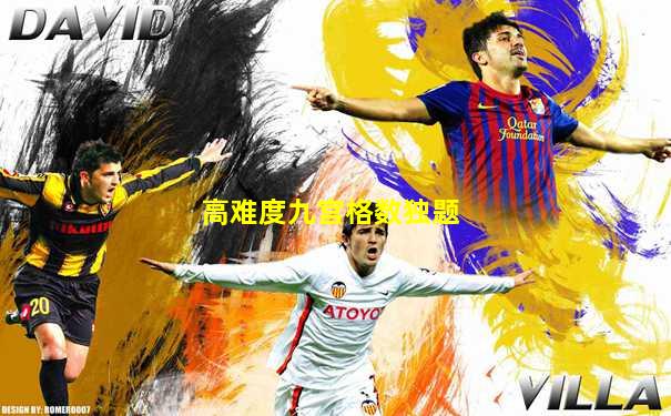 高难度九宫格数独题