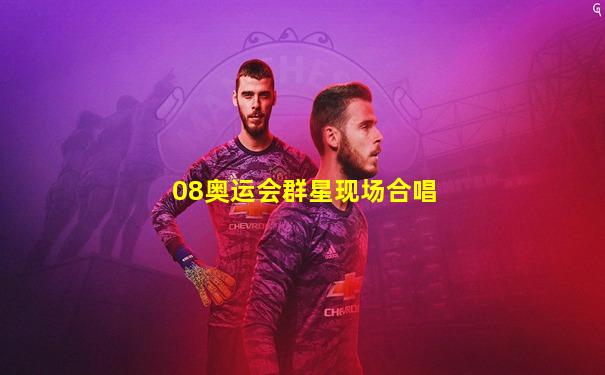 08奥运会群星现场合唱