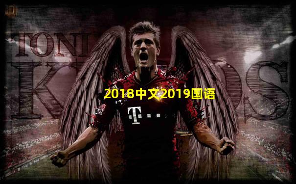 2018中文2019国语