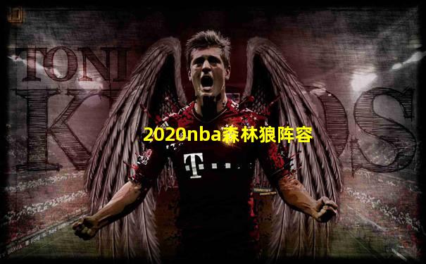 2020nba森林狼阵容