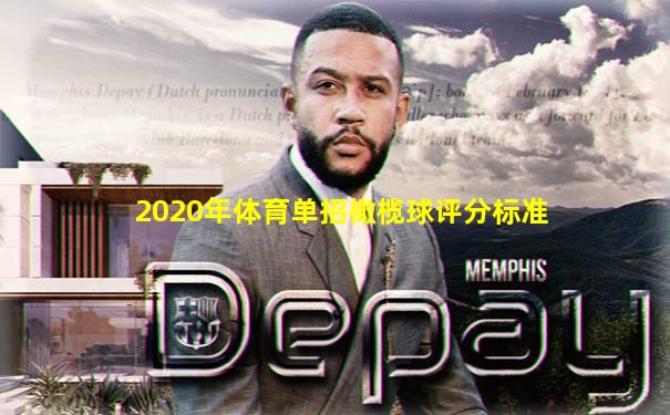 2020年体育单招橄榄球评分标准