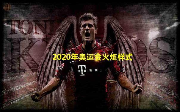 2020年奥运会火炬样式