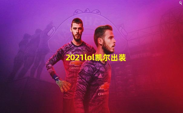 2021lol凯尔出装