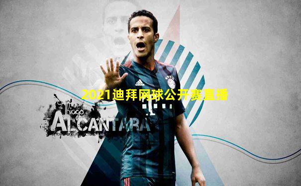 2021迪拜网球公开赛直播