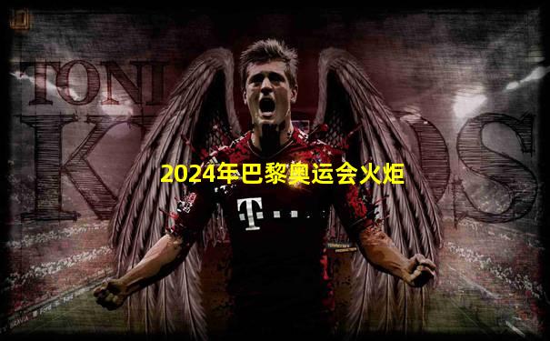 2024年巴黎奥运会火炬