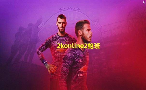 2konline2鲍班
