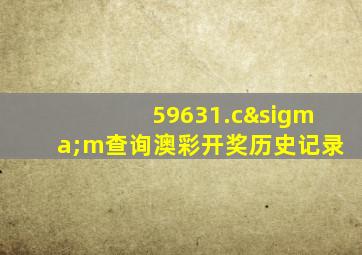 59631.cσm查询澳彩开奖历史记录