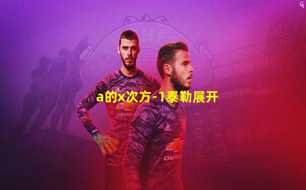 a的x次方-1泰勒展开