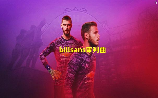 billsans审判曲