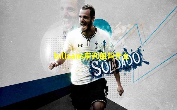 billsans审判曲叫什么