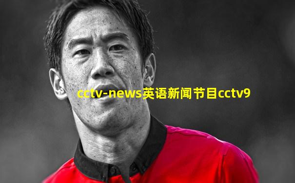 cctv-news英语新闻节目cctv9